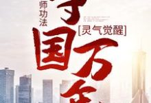 灵气觉醒：一本天师功法，守国万年（主角林子轩）完结版免费阅读-荏苒文学