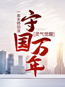 灵气觉醒：一本天师功法，守国万年（主角林子轩）完结版免费阅读