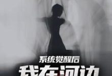 夜钓钓浮尸，我却扛回逃跑的女尸（主角魏昆白灵）完结版免费阅读-荏苒文学