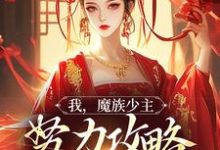 我，魔族少主，努力攻略天运之女（夜无双）最新章节在线阅读-荏苒文学