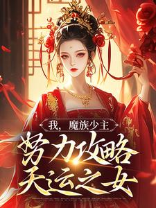 我，魔族少主，努力攻略天运之女（夜无双）最新章节在线阅读