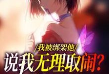 我被绑架他说我无理取闹?姐笑了无弹窗沈瑜顾霄寒最新章节列表-荏苒文学