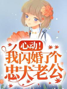 精彩章节阅读心动！我闪婚了个忠犬老公(楼阮)免费小说在线看