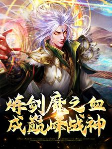 方辰梦瑶最新章节炼剑魔之血，成巅峰战神免费阅读