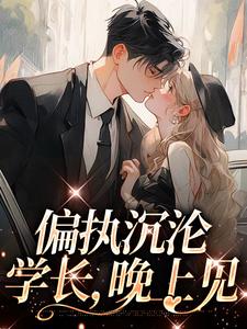 完结版偏执沉沦：学长，晚上见在哪免费看， 姜海吟邹言小说在线阅读