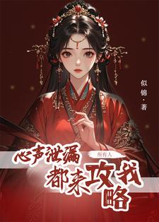 心声泄露后，所有人都来攻略我免费阅读(方若棠)小说免费读最新章节