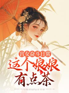 小说宫女奋斗日常：这个娘娘有点茶主角林珍漓顾淮序免费阅读