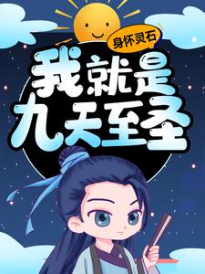 苏醒洛青雪小说免费阅读最新章节列表，身怀灵石，我就是九天至圣小说在线看