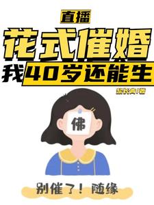 直播：花式催婚，我40岁还能生无弹窗李贞李念最新章节列表