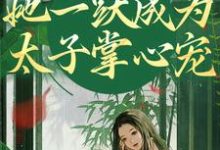 重生灭渣男，她一跃成为太子掌心宠（乔玥谢宴辞）最新章节免费阅读-荏苒文学