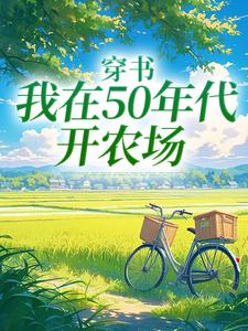 陈二狗最新章节列表穿书：我在50年代开农场免费阅读