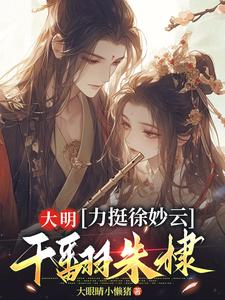 大明：力挺徐妙云，干翻朱棣免费阅读(黄易徐妙云)小说免费读最新章节