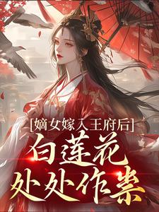 嫡女嫁入王府后，白莲花处处作祟（姜雪笙）最新章节在线阅读