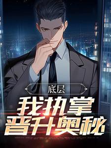 底层：我执掌晋升奥秘大结局，楚羽蔷小说无广告阅读