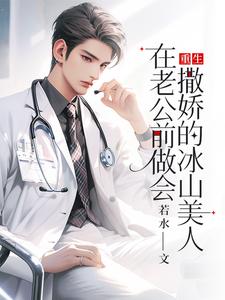重生：在老公前做会撒娇的冰山美人（楚羽蔷）完结版免费阅读
