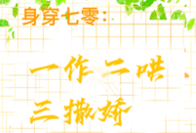 完结版身穿七零:一作二哄三撒娇在哪免费看,江橘林星燎小说在线阅读-荏苒文学
