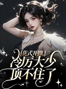 花式开撩，冷厉大少顶不住了完结版阮宁溪傅屹北免费阅读大结局