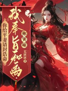 陆知苒小说的结局在哪可以看，你给平妻请封诰命，我奉旨和离你哭啥？免费阅读完结版