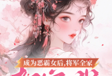 小说成为恶霸女后，将军全家都宠我（叶无忧傅玄骁）最新章节在哪看-荏苒文学