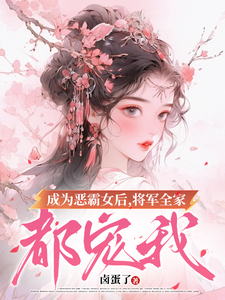 小说成为恶霸女后，将军全家都宠我（叶无忧傅玄骁）最新章节在哪看