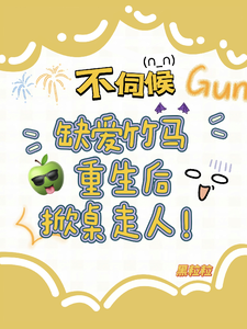 不伺候，缺爱竹马重生后掀桌走人在线看，温潼玉傅司彦小说大结局在哪免费看