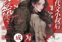 江月曦谢怀瑾在线阅读,嫁给年代文小叔后,成为国医大佬小说完结版章节-荏苒文学
