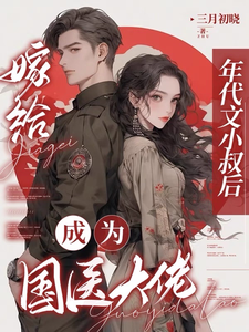 江月曦谢怀瑾在线阅读，嫁给年代文小叔后，成为国医大佬小说完结版章节