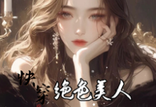 求助这本快穿：绝色美人她颠倒众生小说在哪里可以看完结版-荏苒文学