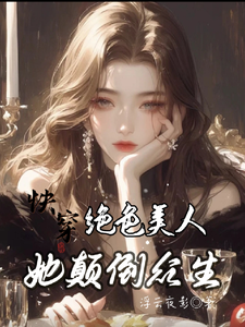 求助这本快穿：绝色美人她颠倒众生小说在哪里可以看完结版