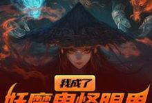 我成了妖魔鬼怪眼里的唐僧肉？精彩章节阅读(陈中天)免费阅读大结局-荏苒文学