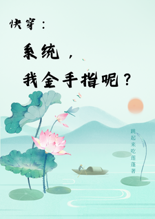 快穿：系统，我金手指呢？（主角楚合八筒）完结版免费阅读