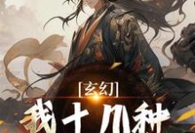 玄幻：我十几种系统加身，俯瞰人间免费阅读，陈长生大结局无弹窗-荏苒文学