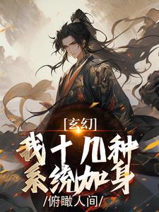 玄幻：我十几种系统加身，俯瞰人间免费阅读，陈长生大结局无弹窗