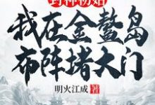 封神初始：我在金鳌岛布阵堵大门热门小说(李善)在线阅读无弹窗-荏苒文学