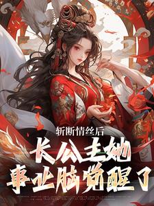 斩断情丝后，长公主她事业脑觉醒了（明芷墨宸）完结版免费阅读