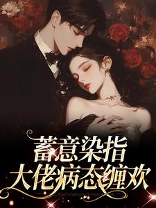 蓄意染指：大佬病态缠欢（沈行川桑妩）最新章节在线阅读
