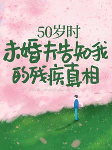小说50岁时，未婚夫告知我的残疾真相主角林微染沈庭免费阅读