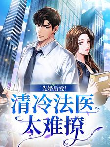 先婚后爱！清冷法医太难撩（姜见月谢星阑）最新章节免费阅读