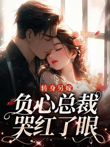 转身另嫁，负心总裁哭红了眼热门小说(祝肴沈时搴)在线阅读无弹窗