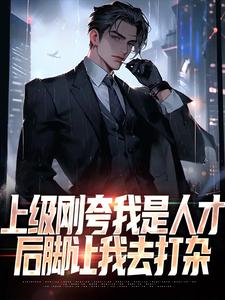 上级刚夸我是人才，后脚让我去打杂（陈宇赵敏）完结版免费阅读