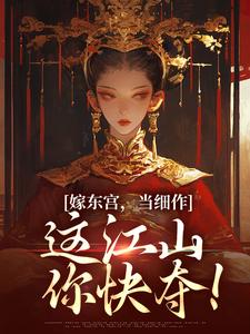 嫁东宫，当细作，这江山你快夺！最新章节嫁东宫，当细作，这江山你快夺！在线阅读