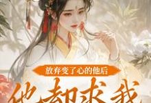 精彩章节阅读放弃变了心的他后，他却求我攻略他(祝玖沈兰因)免费小说在线看-荏苒文学