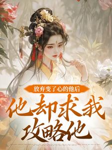 放弃变了心的他后，他却求我攻略他（祝玖沈兰因）最新章节在线阅读