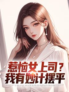 小说惹恼女上司？我有妙计摆平主角张文定免费阅读