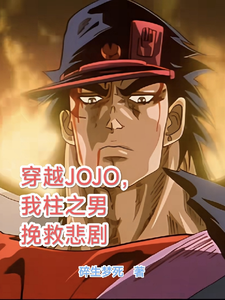 小说穿越JOJO，我柱之男挽救悲剧主角柱之男免费阅读