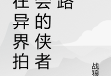 我在异界拍卖会的侠者之路小说资源求分享，我在异界拍卖会的侠者之路苏羽段灵儿在线阅读-荏苒文学