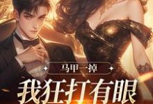 主角是林玖宁林逸的小说马甲一掉,我狂打有眼无珠的哥哥脸在哪免费看-荏苒文学