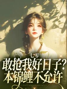 顾鲤许劲深在线阅读，七零：敢抢我好日子？本锦鲤不允许小说完结版章节