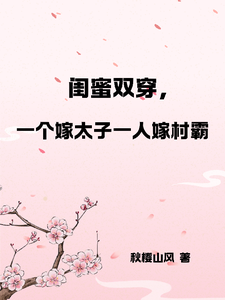 闺蜜双穿，一人嫁太子一人嫁村霸（燕昊宸燕昊轩）最新章节免费在线阅读