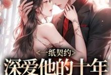 小说一纸契约：深爱他的十年有了回应（季嫋黎东庭）最新章节在哪看-荏苒文学